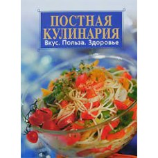 Скворцова С.Н. - Постная кулинария. Вкус. Польза. Здоровье - 2008