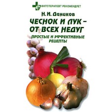 Даников Н.И. - Чеснок и лук - от всех недуг. Простые и эффективные рецепты - 2005