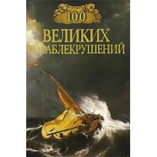 Игорь  Муромов - 100 великих кораблекрушений - 1999