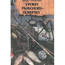 Розинский Г. - Уроки рыболову-новичку - 1987