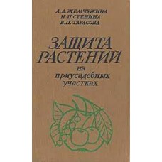 Жемчужина А.А. - Защита растений на приусадебных участках - 1985
