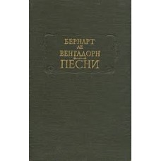 Бернарт де Вентадорн - Песни - 1979