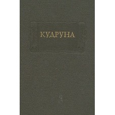 Кудруна - 1984