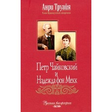 Труайя А. - Петр Чайковский и Hадежда фон Мекк — 2004 