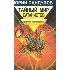 Сандулов Ю. - Тайный мир сатанистов. История и современность - 1997