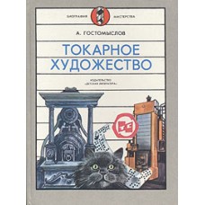 Гостомыслов А. - Токарное художество - 1989