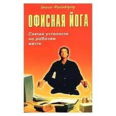 Фридебергер Джулия - Офисная йога. Снятие усталости на рабочем месте - 2003