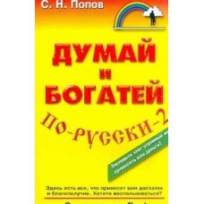 Попов С.Н. - Думай и богатей по-русски-2 - 2003