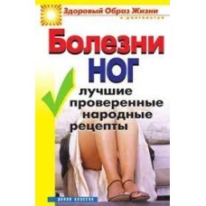 Нестерова Д.В. - Болезни ног. Лучшие проверенные народные рецепты - 2006
