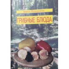 Руткаускене Б. - Грибные блюда - 1999