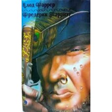 Фаррер Клод - Фредерик Марр...