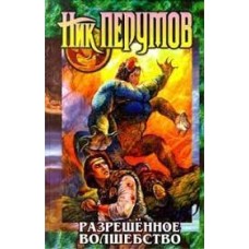 Перумов Ник - Разрешенное волшебство - 2004
