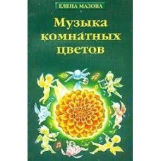 Мазова Елена - Музыка комнатных цветов (практическая эзотерика) - 2002