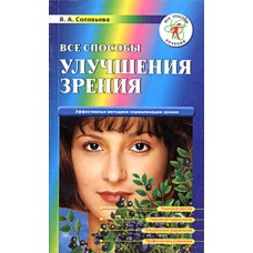 Соловьева В.А. - Все способы улучшения зрения - 2004