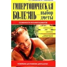 Смолянский Б.Л. - Гипертоническая болезнь - выбор диеты - 2003