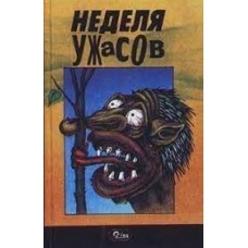 Лаврин А. - Неделя ужасов: Сборник - 1992