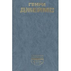 Генри Джеймс - Повести и рассказы - 1983