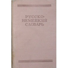 Лепинг А.А.- Русско-немецкий словарь (22 000 слов) - 1962