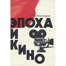 Александров Г.В. - Эпоха кино - 1976