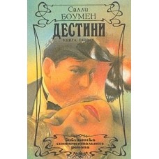 Боумен Салли - Дестини. В двух томах. Том 1 - 1993