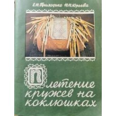 Приходько Е.Н. - Плетение кружев на коклюшках - 1988