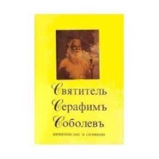 Святитель Серафим Соболев - Жизнеописание и сочинения - 1992