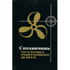 Гальянов А.П. и др. - Справочник  механика рыболовного флота - 1969