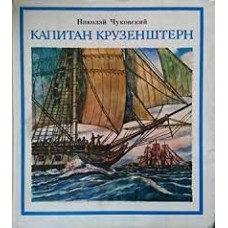 Чуковский Николай - Капитан Крузенштерн - 1991