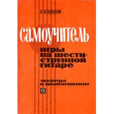 Вещицкий П. О. - Самоучитель игры на шестиструнной гитаре - 1974