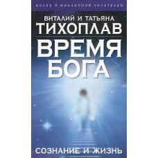 Тихоплав В.Ю., Тихоплав Т.С. - Время Бога: сознание и жизнь - 2005