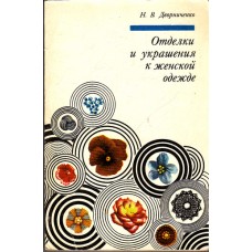 Дворниченко Н.В. - Отделки и украшения к женской одежде - 1975