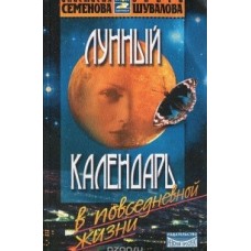 Семенова А. - Лунный календарь в повседневной жизни - 2001