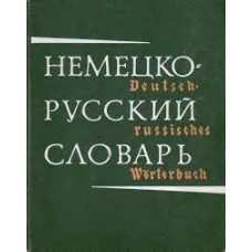 Лепинг А.А.- Немецко-русский словарь (80 000 слов) - 1968