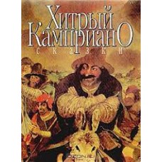 Хитрый Камприано. Итальянские сказки - 1993