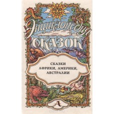 Слепков О.Н. - Энциклопедия сказок. Сказки Африки, Амкрики, Австралии - 1994