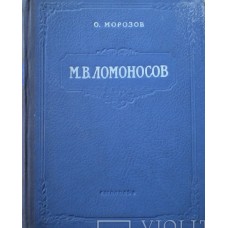 Морозов О. - М. В. Ломоносов - 1954 (укр.)