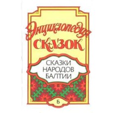 Слепков О.Н. - Энциклопедия сказок. Сказки народов Балтии - 1994