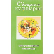 В.И. Доцкало - Овощная кулинария. 1200 лучших рецептов овощных блюд - 1996