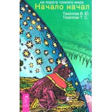 Тихоплав В.Ю., Тихоплав Т.С. -На пороге тонкого мира. Начало начал - 2003