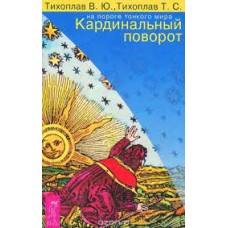 Тихоплав В.Ю., Тихоплав Т.С. - На пороге тонкого мира. Кардинальный поворот - 2002
