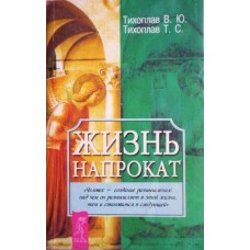 Тихоплав В.Ю., Тихоплав Т.С. - Жизнь напрокат - 2002