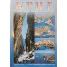 Крит. Путешествия по всем городам и селам - 1990