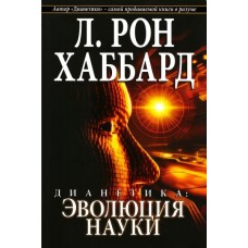 Хаббарт Л. Рон - Дианетика: эволюция науки - 2007