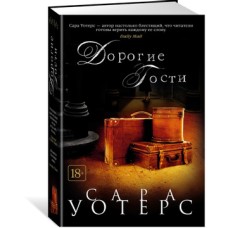 Уотерс Сара - Дорогие гости - 2018