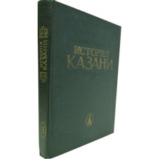 История Казани. Первая книга - 1988