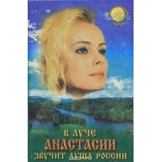 Мегре В. - В луче Анастасии звучит душа России - 1999