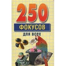 Елисеенко Е.И. - 250 фокусов для всех - 2002