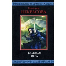 Некрасова Наталия - Великая игра - 2005