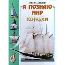 Калмыков Д.И. - Энциклопедия. Я познаю мир: Корабли - 1999