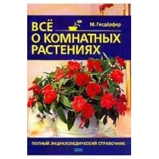 Гесдерфер М. - Все о комнатных растениях - 2003
